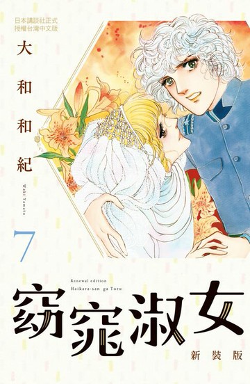 【電子書】窈窕淑女 新裝版(7)