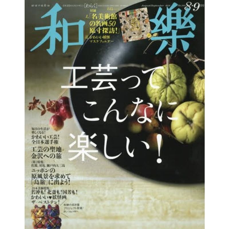 和樂(わらく) 2016年 08 月号 雑誌