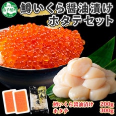 鱒いくら醤油漬け 約100g×2 計200g ホタテ 約300g 海鮮 北海道 弟子屈町 1383