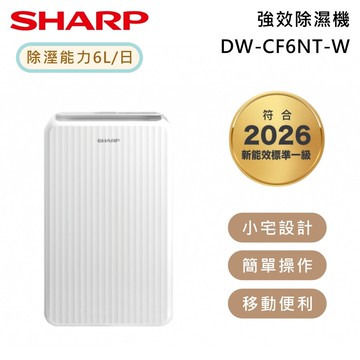 【SHARP 夏普】6L 強效除溼機 DW-CF6NT-W 一級能效