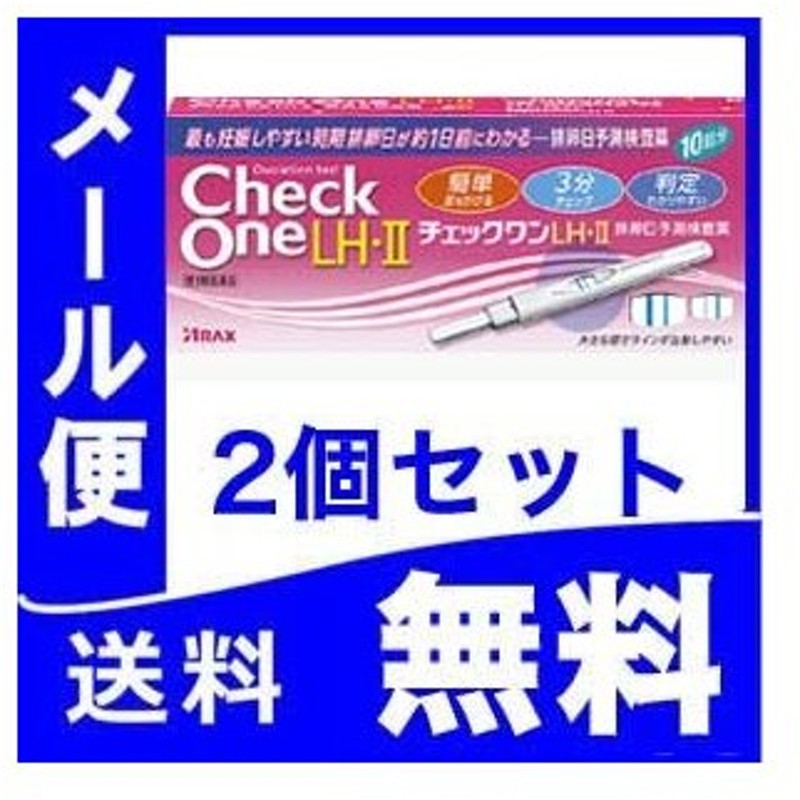 チェックワンLH・2 排卵日予測検査薬 10回用 x 2個セット【第1類医薬品】 定形外郵便 薬剤師対応 クレジット決済限定 th 通販  LINEポイント最大0.5%GET | LINEショッピング