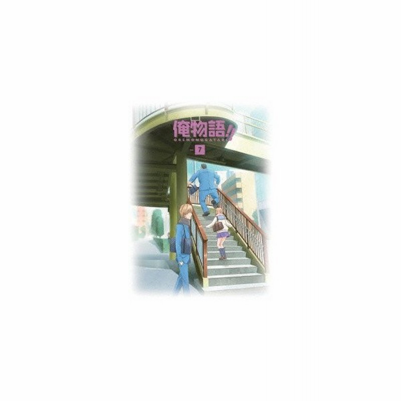 俺物語 Vol 7 Blu Ray Disc 俺物語 Blu Ray 通販 Lineポイント最大0 5 Get Lineショッピング