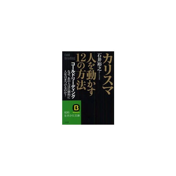 新品本 カリスマ 人を動かす12の方法 コールドリーディング なぜ あの人は圧倒的に人を引きつけるのか 石井裕之 著 通販 Lineポイント最大0 5 Get Lineショッピング