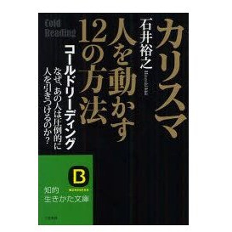 新品本 カリスマ 人を動かす12の方法 コールドリーディング なぜ あの人は圧倒的に人を引きつけるのか 石井裕之 著 通販 Lineポイント最大0 5 Get Lineショッピング