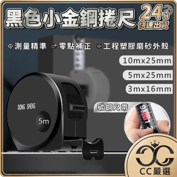 台灣現貨 黑色 鋼捲尺  5米10米 3米 測量 捲尺 量尺 木工具 工程 文公尺 台尺 魯班尺 裝潢 CC嚴選