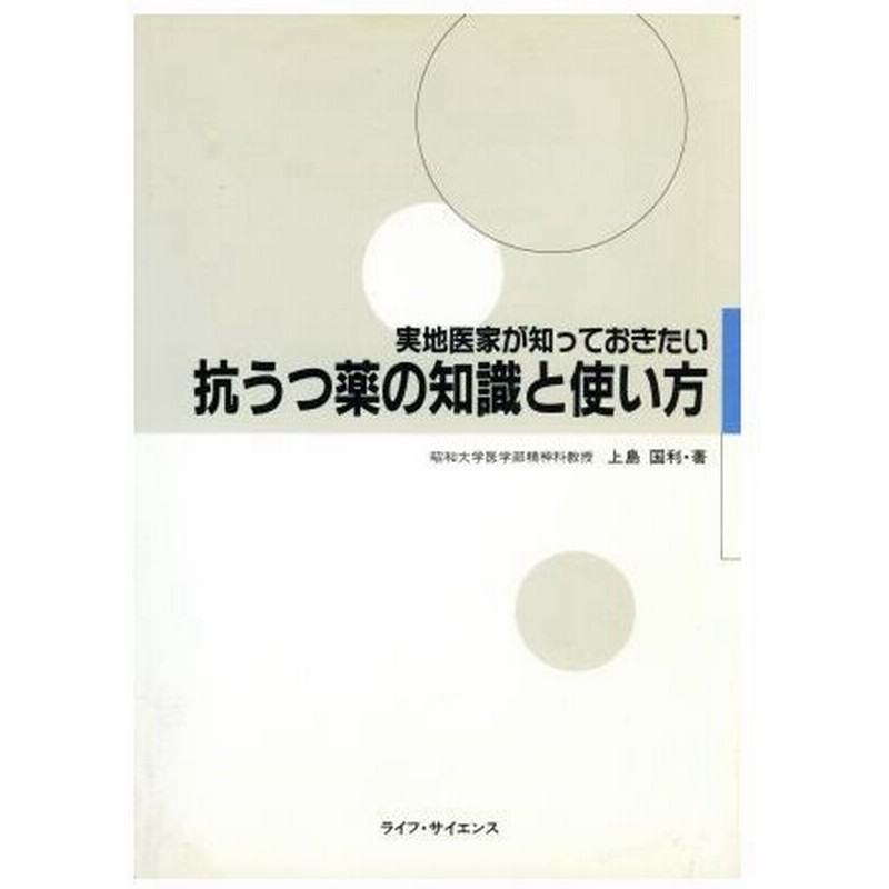 抗うつ薬の知識と使い方 実地医家が知っておきたい 上島国利 著 通販 Lineポイント最大0 5 Get Lineショッピング