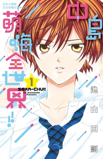 【電子書】中島萌嗨全世界!! 1