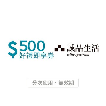 【誠品生活】500元好禮即享券(分次使用．無效期)