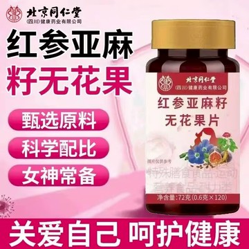 🔥免運🔥北京衕仁堂紅蔘亞麻籽無花果片 紅蔘亞麻籽無花果片 北京同仁堂 同仁堂 紅蔘 亞麻籽 無花果片