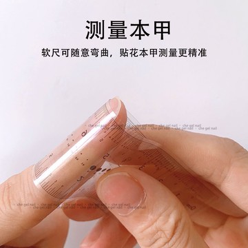 🔥隔日到貨🔥美麗佳人 美甲透明軟尺 穿戴式甲片本甲尺軟尺可隨意彎曲