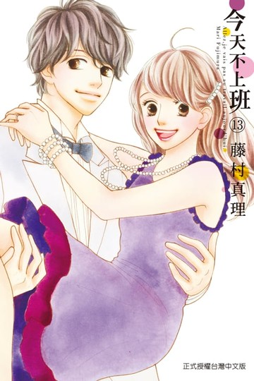 【電子書】今天不上班 (13)