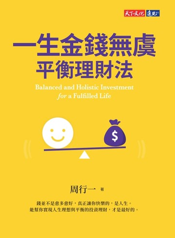 【電子書】一生金錢無虞平衡理財法