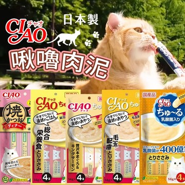 【喵的咧選物】日本製CIAO ciao肉泥 啾嚕肉泥 貓咪零食 貓零食 貓肉泥 肉泥 機能肉泥