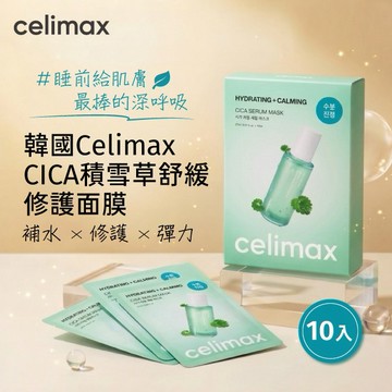 🎂生日快樂♡♡♡壽星限定｜韓國 Celimax CICA積雪草舒緩修護面膜10入　生日禮物／女生禮物／情人節禮物