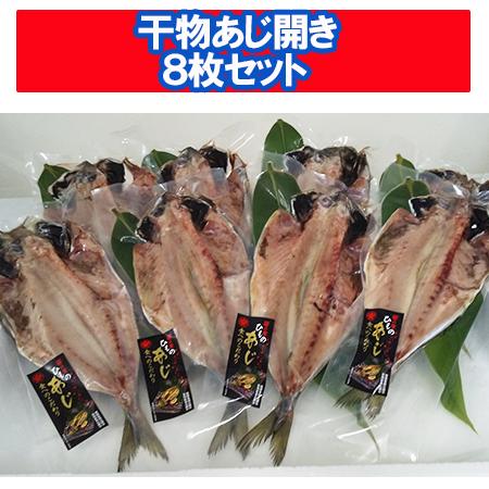 干物セット あじ 送料無料 アジ 干物 あじの開き   アジの開き   鯵の開き 1枚真空 8枚セット あじの干物   アジの干物   鯵の干物