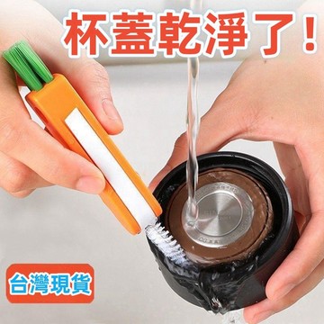 【台灣出貨】台灣製 三合一多功能杯蓋 胡蘿蔔清潔刷 洗杯子神器 洗奶瓶奶嘴 縫隙杯刷 保溫杯 凹槽死角