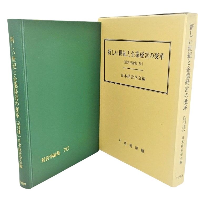 新しい世紀と企業経営の変革 (経営学論集 70) 日本経営学会（編） 千倉書房