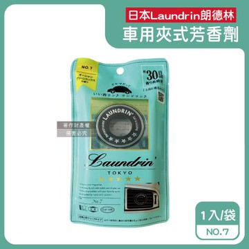 日本Laundrin朗德林-TOKYO汽車空調出風口專用夾式消臭芳香劑1入/袋-NO.7(車清新擴香劑,車載香氛環,淨化食物異味,持久馨香約30天)