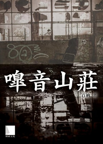 【電子書】嘷音山莊