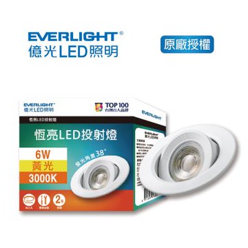 EVERLIGHT 億光 6W 恆亮 LED 7.5cm 38度投射燈-黃光3000K 自然光4000K 3入(EJ01/EJ02)