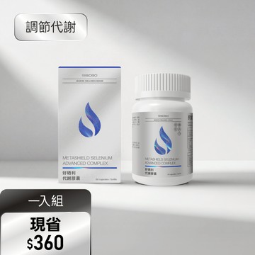 【調節代謝】好硒利代謝膠囊(60顆/瓶)