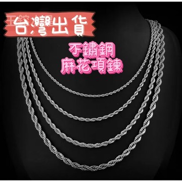 玉鎔水晶-台灣出貨 304不銹鋼項鍊 台灣出貨 不鏽鋼項鍊 麻花鏈 不鏽鋼麻花鏈 不鏽鋼麻花鍊 不鏽鋼麻花鍊 鈦鋼項鍊