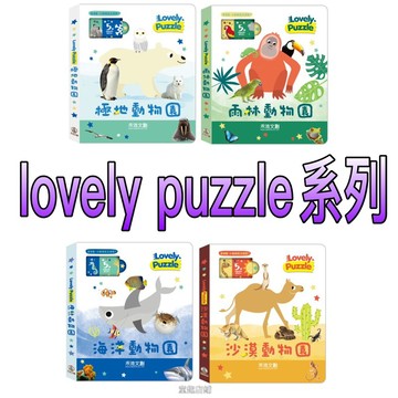 ⭐️新品上市⭐️［童趣店鋪]禾流文創～lovely puzzle 機關拼圖書-極地動物園/雨林動物園/沙漠動物園/海洋動