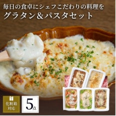 ぶどうの樹の冷凍パスタグラタン5食セット