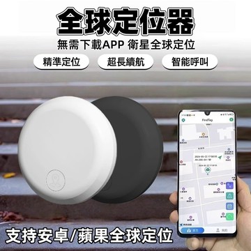 🚚全球定位器 寵物防丟器 全球精準定位器 手機無線距離定位器 寵物定位器 鑰匙防丟器 物品查找器 安卓/蘋果通用