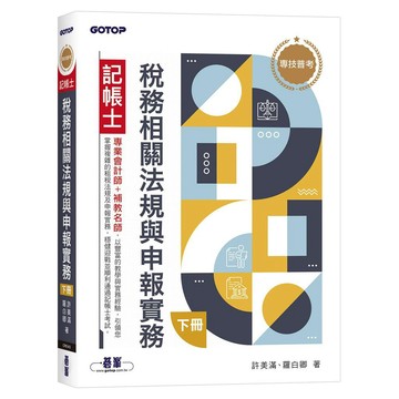 專技普考記帳士 稅務相關法規與申報實務(上冊)、(下冊)【ttbooks】