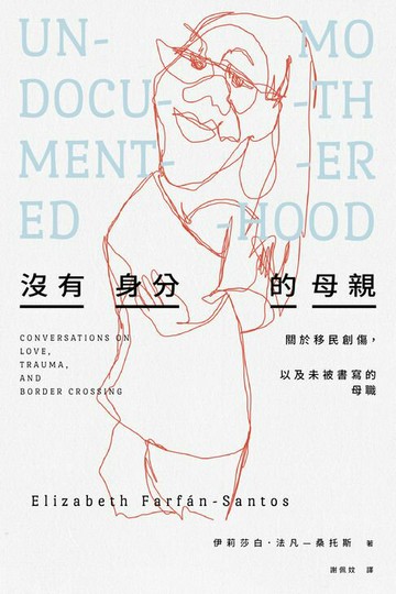 【電子書】沒有身分的母親：關於移民創傷，以及未被書寫的母職