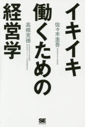 イキイキ働くための経営学