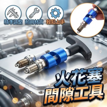 發動機火花塞間隙工具 火花塞校準器 火星塞校準器 火星塞工具