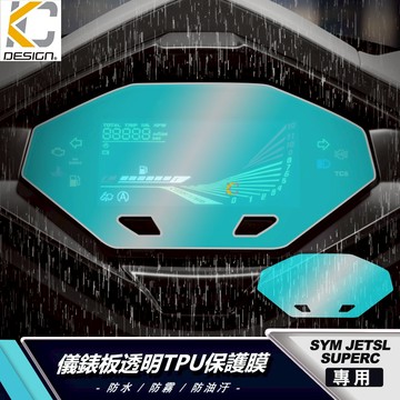 透明膜 TPU SYM 三陽 JET SL SUPER C 儀錶板 保護膜 貼膜 儀表膜 犀牛盾 TPU貼片 儀表貼