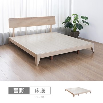 時尚屋 宮野5尺實木床底架NM23-808A-免運費/免組裝/臥室系列