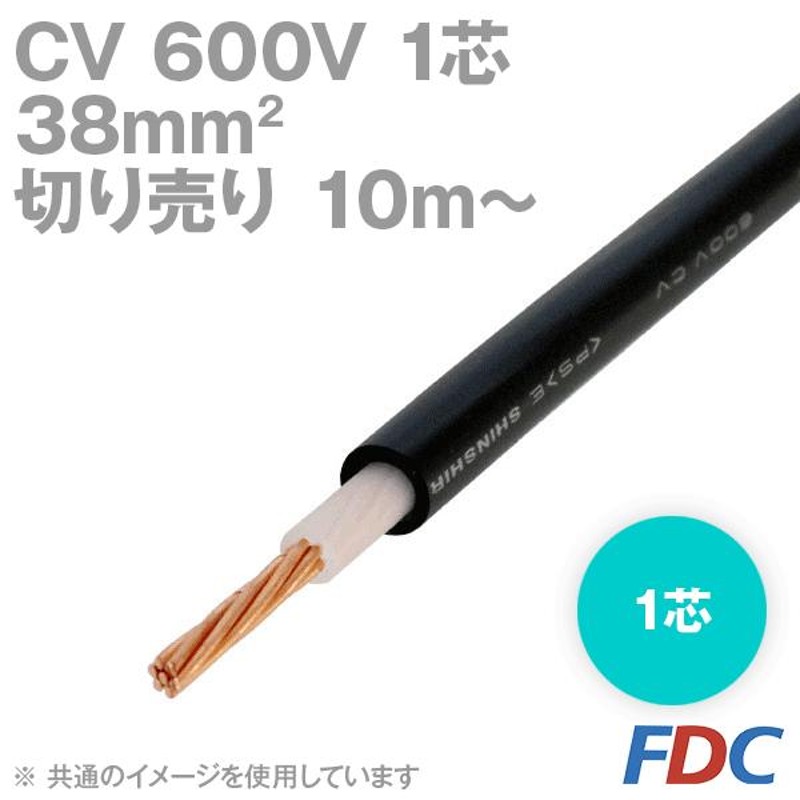 取寄 フジクラ CV 38sq 1芯 600V耐圧電線 架橋ポリエチレン絶縁