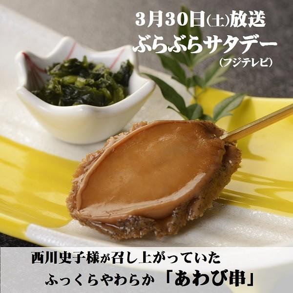 煮貝 あわび串 お得な３本セット  調理済み