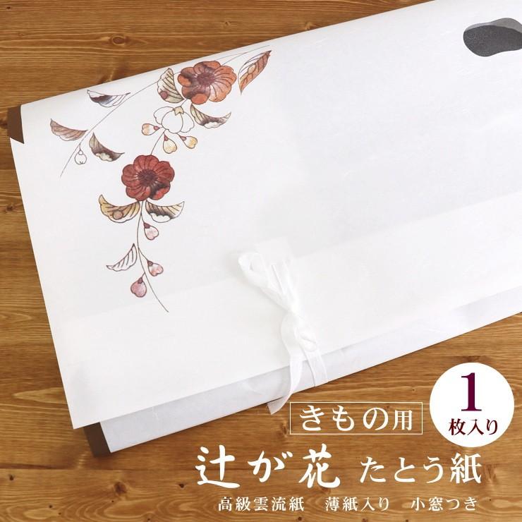 辻が花 たとう紙」着物用（１枚単品） きもの用たとう紙 新品 薄紙入り 小窓付き 高級雲流和紙 文庫紙 たとうしがみ 畳紙 通販  LINEポイント最大0.5%GET LINEショッピング