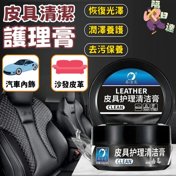 隔日達🌈無色通用 皮革護理膏【清潔+養護二合一】汽車真皮座椅保養膏 內飾皮革翻新劑 皮革保養油 皮具清潔膏 皮革清潔乳