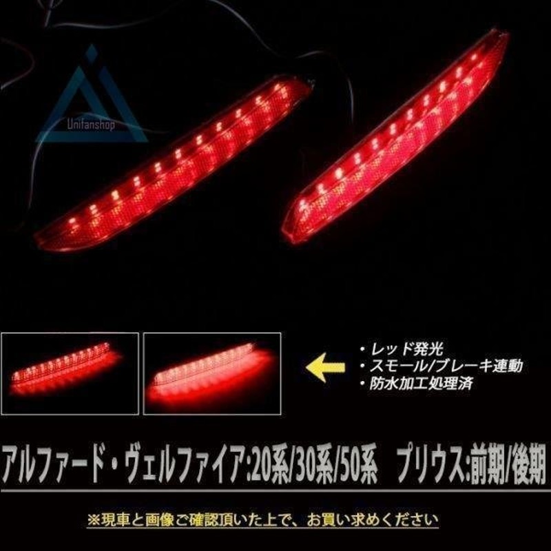 アルファード ヴェルファイア 30系 前期 後期 流れる LED リフレクター 【高い素材】 - パーツ