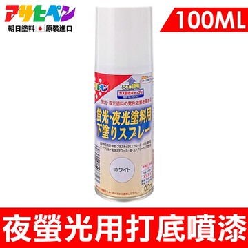 【日本Asahipen】夜光螢光打底噴漆 100ML