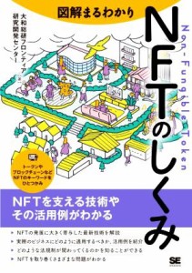  図解まるわかり　ＮＦＴのしくみ／大和総研フロンティア研究開発センター(著者)