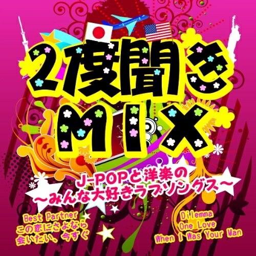 2度聞きMIX~J-POPと洋楽のみんな大好きラブソングス~