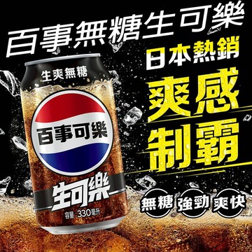Pepsi 百事 無糖 生可樂 (330ml) 可樂 無糖可樂 零卡可樂 碳酸飲料 氣泡飲 【好物底家】DS030623
