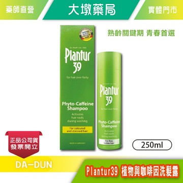 Plantur39 植物與咖啡因洗髮露 250ml/瓶 40+熟齡女性 細軟髮染燙及受損髮質 不含矽靈 台灣公司貨》大墩藥局