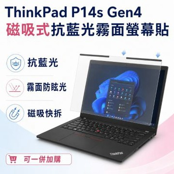 EZstick Lenovo ThinkPad P14s Gen4 磁吸式螢幕貼 抗藍光 霧面 防反光 防眩光 可拆卸