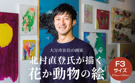a*i様 北村直登　牛　F3キャンバス a*i様 北村直登牛F3キャンバス