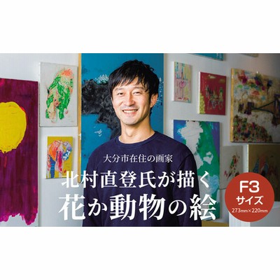 R08013 【絵画】北村直登が描いた花か動物の絵（おまかせ・F3号