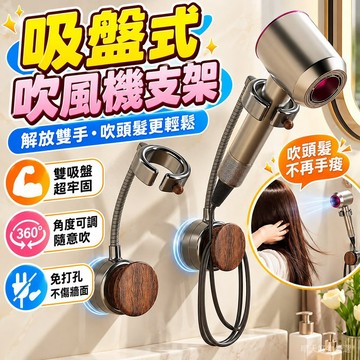 吸盤吹風機支架 吸盤吹風機架 吹風機收納架 免持吹風機掛架 懶人電吹風掛架 旋轉風筒收納架 免打孔 衛生間 吹風機支架