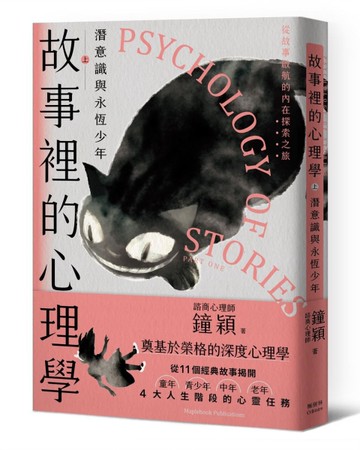 故事裡的心理學（上）：潛意識與永恆少年[二手書_近全新]